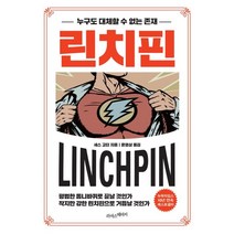 린치핀(화이트에디션):누구도 대체할 수 없는 존재, 라이스메이커, 세스 고딘