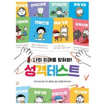 나의 미래를 맞혀봐! 성격테스트:, 올드스테어즈 편집부 저, Oldstairs(올드스테어즈)