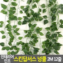 단독주택 식당 인조 장식용 넝쿨2M 12줄 가든 인조식물 안전한 벽장식