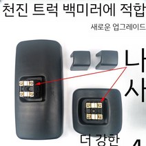 자동차 보조 거울 안전 트럭 사이드 사각지대 뷰 백미러 화물차 반사경 방지 설치 보조미러, Tianjing큰거울+작은거울의업그레이드버전