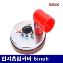FYA236428DS툴 7431209 먼지흡입커버 먼지흡입커버 5Inch 스틸 (1EA), 1