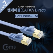 랜케이블 다이렉트 Cat.7 플랫형 1M LAN 10Gbps 랜선 인터넷 공유기 허브 랜카드 노트북 데스크탑 연결 BB116
