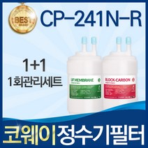 코웨이 CP-241N-R 고품질 정수기 필터 호환 전체세트, A타입, 선택01_1회관리세트(1+1=2개)