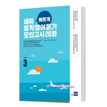쎄듀 빠르게 중학영어듣기 모의고사 20회. 3