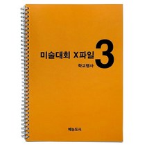 미술대회 엑스파일 초등미술교재 아이디어스케치3 아동미술교재, 박정민 김혜진, 예능도서