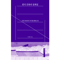 한국 건축의 정체성:서양 건축과의 차이를 통해 보다, 미메시스, 이상헌