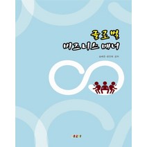 글로벌 비즈니스매너, 새로미, 송배준 외 지음