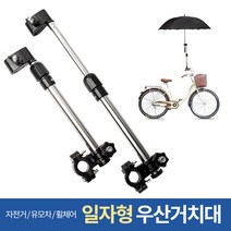 일자형 우산거치대 유모차 자전거 휠체어 우산스탠드