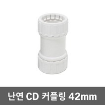CD 커플링 난연 42mm 전선배관 부품 카플링 배선작업 전기배관연결 콘넥타 케이블 보호 전선관 파이프 커프링 가요전선관 전선정리 배관작업 연결자재 주름호스 전선보호 카프링, 난연 42mm 백색