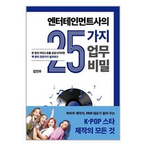 엔터테인먼트사의 25가지 업무 비밀 / 민음인