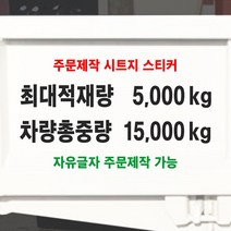 최대적재량 차량총중량 글자 스티커 주문제작 자유글자가능 화물차 트럭 승합차 용달 탑차 냉탑, 흰색, 5-두줄통합타입-적재량+총중량, 500mm