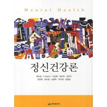 정신건강론, 태영출판사, 장미경,Z. Maoz,이상희,정민정,김유진 등저