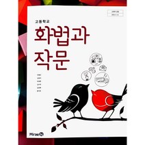 [100인의지혜문학] 고등 학교 교과서 화법과 작문 미래엔 민병곤