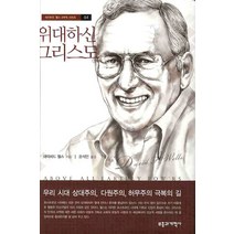 위대하신 그리스도, 부흥과개혁사, 데이비드 웰스 저/윤석민 역