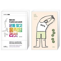 유니오니아시아 운동 말고 움직임 리셋 + 각자의 요가, [단일상품]