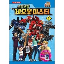[개똥이네][중고-최상] 코딩배틀 네오봇 마스터 1
