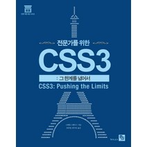 전문가를 위한 CSS3:그 한계를 넘어서, 비제이퍼블릭