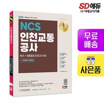2022 최신판 All-New 인천교통공사 NCS 기출예상문제+모의고사 6회+무료NCS특강