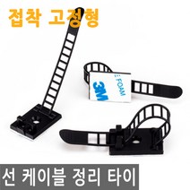 컴퓨터 책상 선 케이블 정리 접착 고정 타이 전선 가구 인테리어 주방 테이블 선 정리 정돈, FN304.선택 1 - 선 정리 고정 타이 소