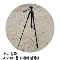 소니 알파 A5100 용 카메라 삼각대 _ 2203109EA, 본상품선택, 본상품선택