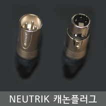 뉴트릭 3핀 캐논플러그 / NC3MXX (수) NC3FXX (암) / EA, 뉴트릭 NC3FXX (암)