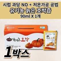 국산 국내산 100% 유기농 늙은 호박즙 호박 엑기스 액기스 저온 가공 공법 착즙 추출물 임산부 산후 출산 전 후 산모 좋은 음식 즙 건강 간식 음료 차 호박즙 90ml 30포, 1개