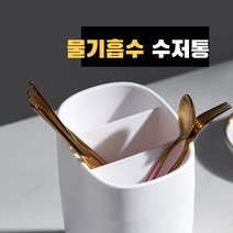 물기 건조 수저정리함 북유럽 수저통, 화이트4개구매4%