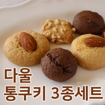 다울 통쿠키 세트 (3종)