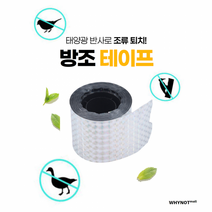 에어컨 실외기 비둘기 퇴치 테이프 홀로그램 아파트 농장, 4.5cm