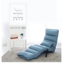 공간가치플러스 트랜스폼 컴포터블 폴딩소파안락의자, 총14단계각도조절 패브릭안락함