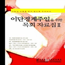 대한예수교장로회총회 새책-스테이책터 [이단경계주일을 위한 목회 자료집 2] -대한예수교장로회총회-이단사이비문제상담소이단사이비대책위원회 지음, 이단경계주일을 위한 목회 자료집 2