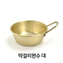 PW31CB91 컵 편수 업소 동동주 대 그릇 술잔 막걸리 양은 사발 용주방용품 주방잡화