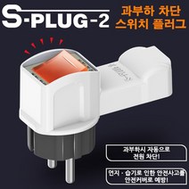 현대일렉트릭 배선 꽂음 접지 플러그 양극 전원 차단 스위치 에스플러그, 1개, 단품