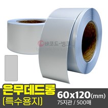 바코드뱅크 은색라벨지 은박스티커 은무데드롱 60x120(mm) 500매