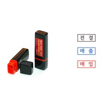 에스엠프린팅 만년스탬프 산린0612 (5X10mm) 주문제작, 산린0612+리필잉크추가(적색)