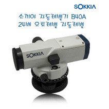 소끼아 자동레벨 B40A