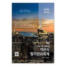파란 CPA 1차 최적서 객관식 원가관리회계 - 전3권 (마스크제공), 단품