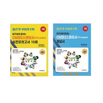 2023 일주일에 끝내는 CS리더스관리사 개념서+실전모의고사 세트 변미영 CS자격연구소