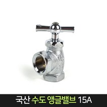 국산 수도 앵글밸브 15A (황동주물) / 밸브 수도 부속, 1개