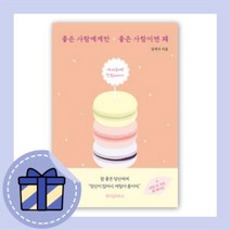 좋은 사람에게만 좋은 사람이면 돼 봄에디션 [무료배송|당일발송|사은품]