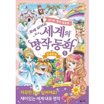 함께 읽어요 세계의 명작 동화 1:신나는 명작 대모험, 지경사