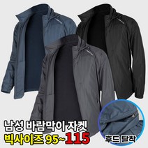 [이지바이] 남성 춘추용 바람막이 자켓_퍼펙트라이트 기본에 충실한 윈드스토퍼 / 95~115사이즈까지 빅사이즈_후드탈부착 / 환절기 필수템 / 경량_등산복 작업복 운동복