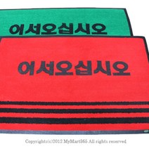 쭈bhnj__업소용 매트 대 90 x 120cm 국산 발매트 미끄럼방지현관 현관문 용현관 매장용 어서오십시오 현관판♥hopenjoy!, ♥hopenjoy!녹색,인쇄(어서오십시오)