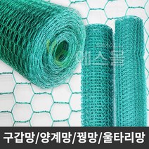 구갑망 양계망 꿩망 닭장망 울타리망 철망 PVC코팅망