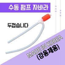 석유 자바라 오일 수동 펌프 국산 기름 등유 주유기, 석유 자바라(강용제용)