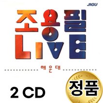 조용필 LIVE 해운대 2 CD 국내앨범 노래모음