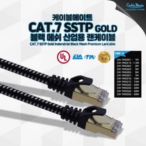 엠지컴/케이블메이트 CAT.7 블랙 메쉬 산업용 기가비트 랜케이블 1.5M CM-7MSA15