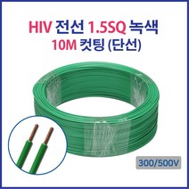 HIV IV 전선 1.5SQ 2.5SQ 4SQ 6SQ 컷팅판매 단선 연선, 17118-HIV 2.5_10M 녹색
