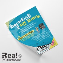 [피아노학원 전단지] 어린이 초등 키즈 음악 피아노 학원 전단지 맞춤 제작 A5 16절 사이즈, A5디자인3 x 8000매