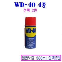 WD-40 녹방지 방청 윤활제 4종 다목적 360ml 220ml 78ml, 2. 일반노즐 360ml